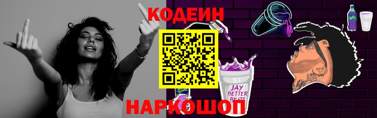 Кодеин Purple Drank Магнитогорск